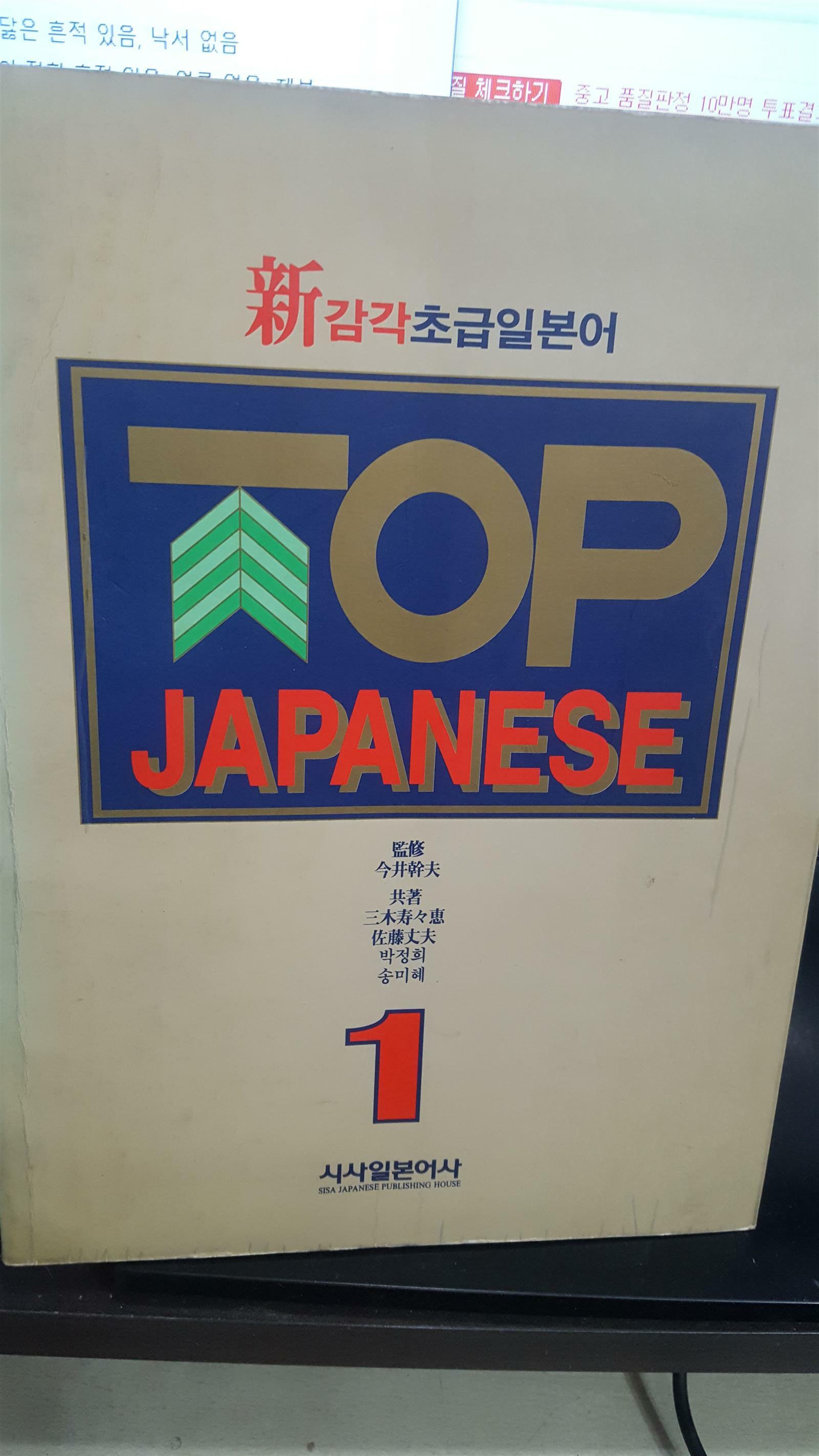 [중고] Top Japanese 1