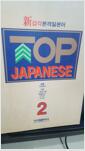 [중고] Top Japanese 2
