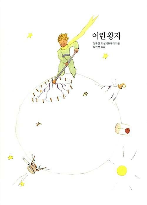 [중고] 어린 왕자 | 앙투안 드 생텍쥐페리 (지은이) 황현산 (옮긴이) | 열린책들 | 2023-05-25