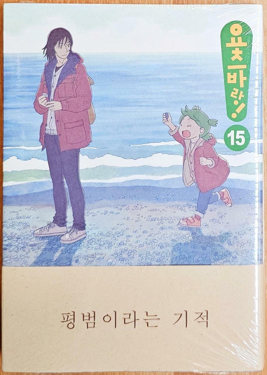 [중고] 요츠바랑! 15