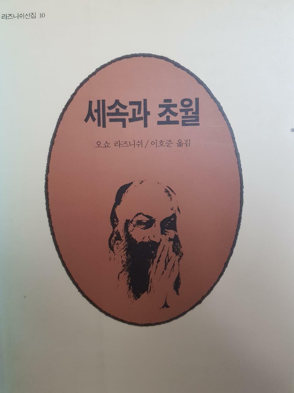 [중고] 세속과 초월