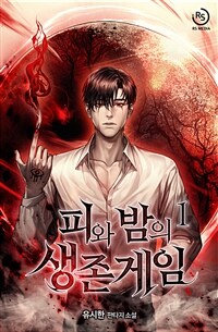[세트] 피와 밤의 생존게임 (총9권/완결)