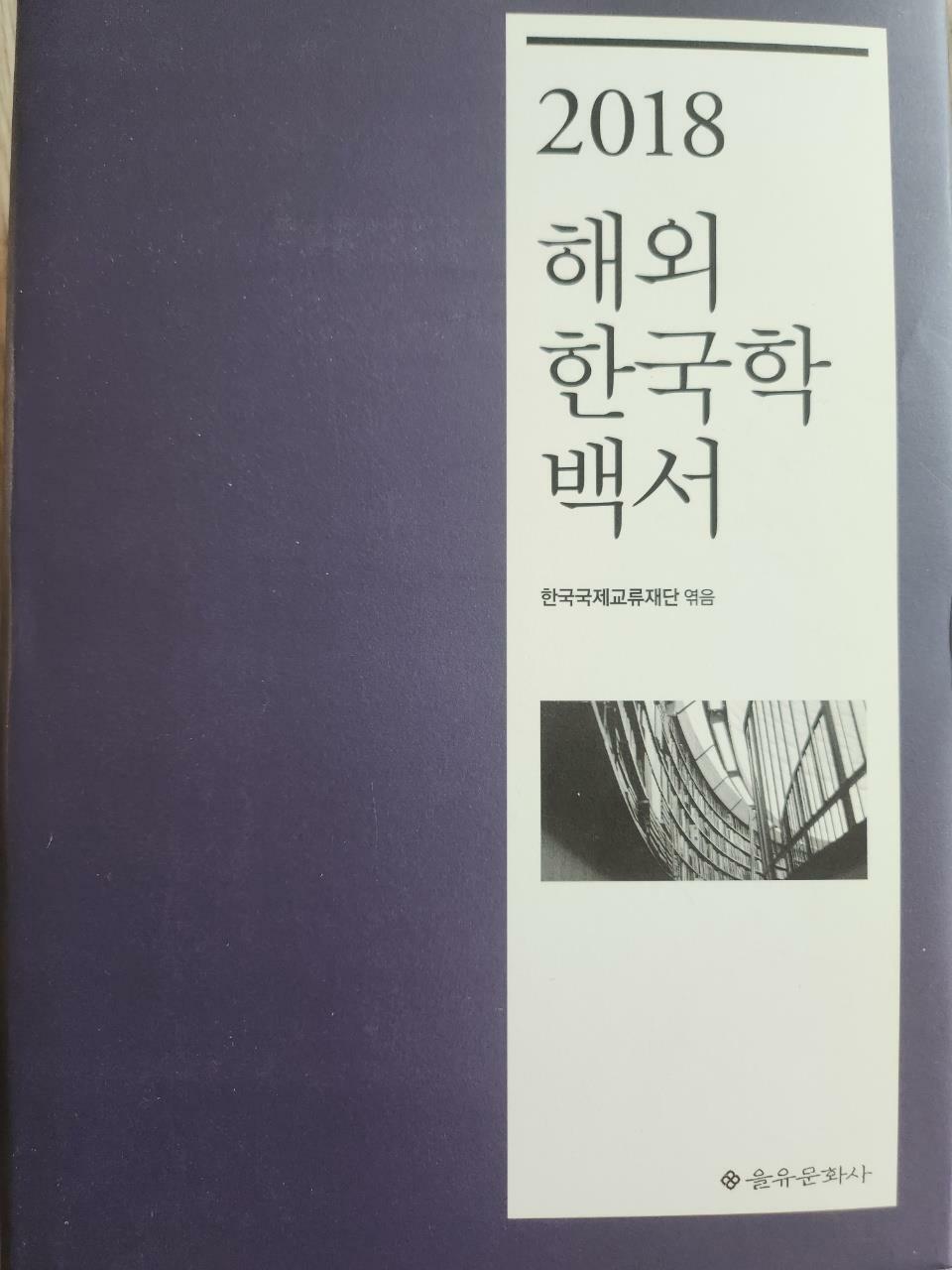 [중고] 2018 해외한국학백서