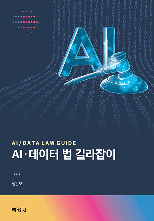 AI.데이터 법 길라잡이