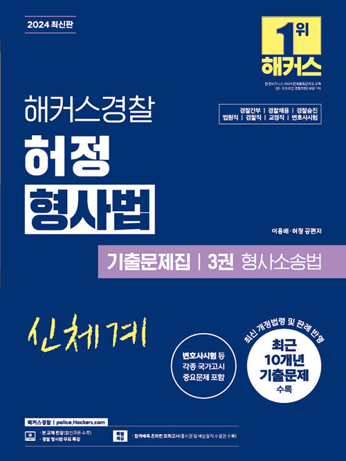 2024 해커스경찰 허정 형사법 기출문제집 3권 형사소송법