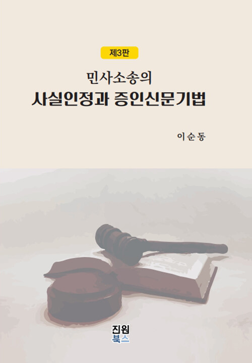 민사소송의 사실인정과 증인신문기법