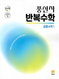 풍산자 반복수학 공통수학 1 (2025년)