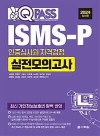 2024 원큐패스 ISMS-P 인증심사원 자격검정 실전모의고사