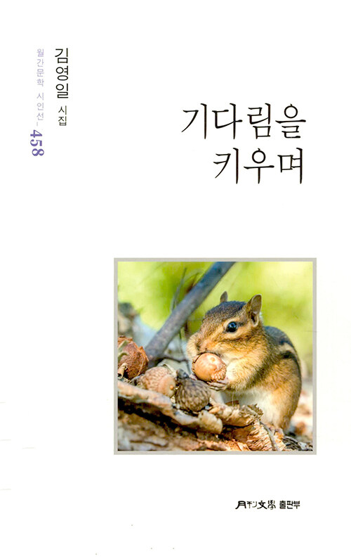 기다림을 키우며