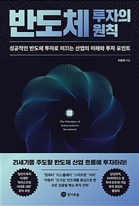 반도체 투자의 원칙