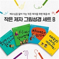 작은 제자 그림성경 세트 B - 전4권