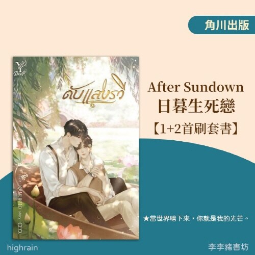 After Sundown 日暮生死戀【1+2套書 (해가진후) (대만판)