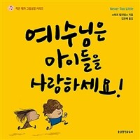 예수님은 아이들을 사랑하세요!