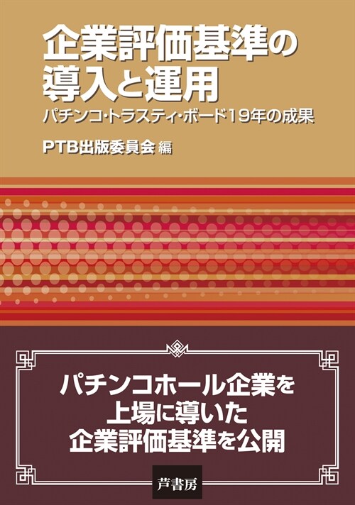 企業評價基準の導入と運用