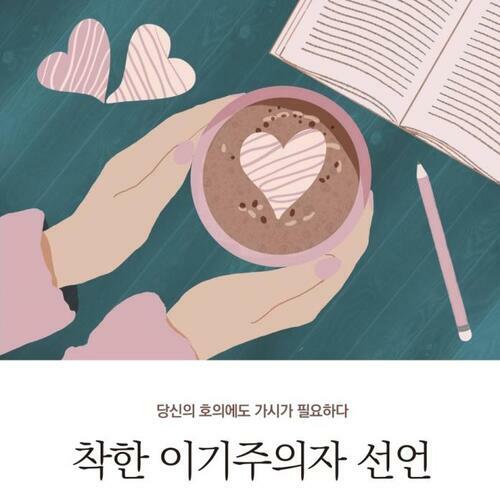 착한 이기주의자 선언