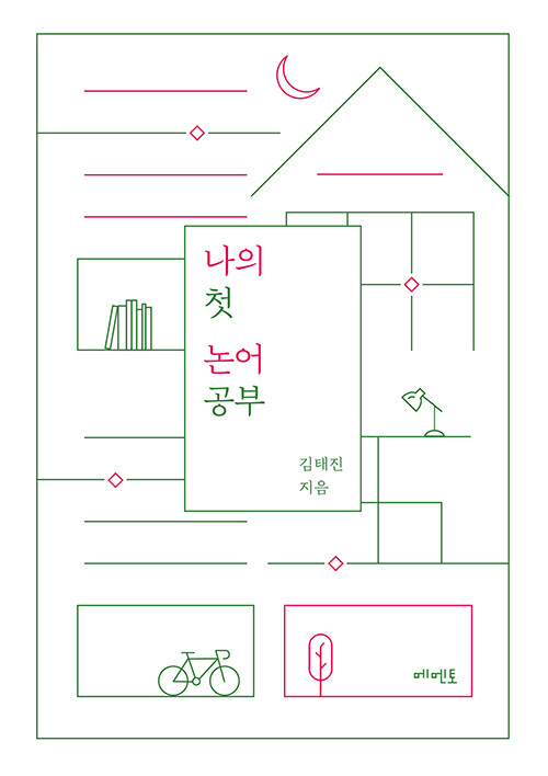 나의 첫 논어 공부