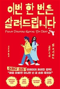 이번 한 번은 살려드립니다 표지이미지