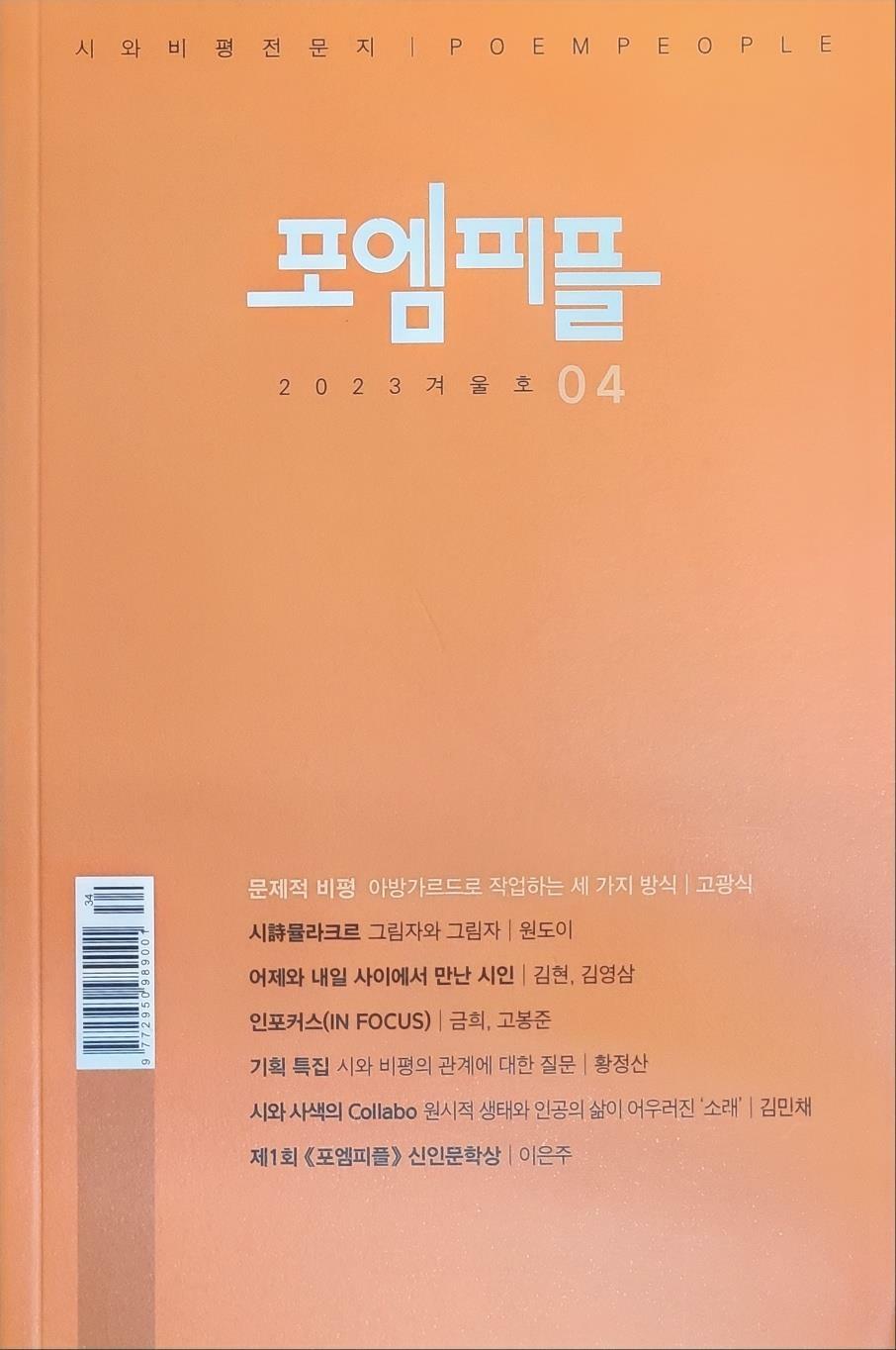 [중고] 포엠피플 PoemPeople 2023.겨울호