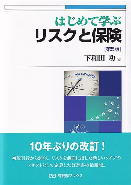 はじめて學ぶリスクと保險