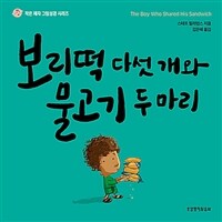 보리떡 다섯 개와 물고기 두 마리