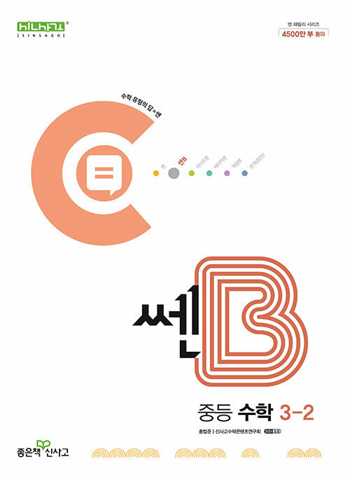 쎈B 중등 수학 3-2 (2024년)