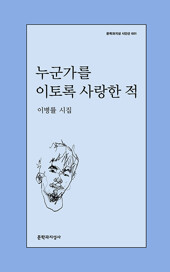 누군가를 이토록 사랑한 적