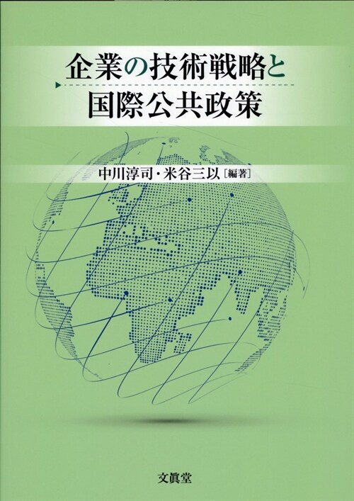 企業の技術戰略と國際公共政策