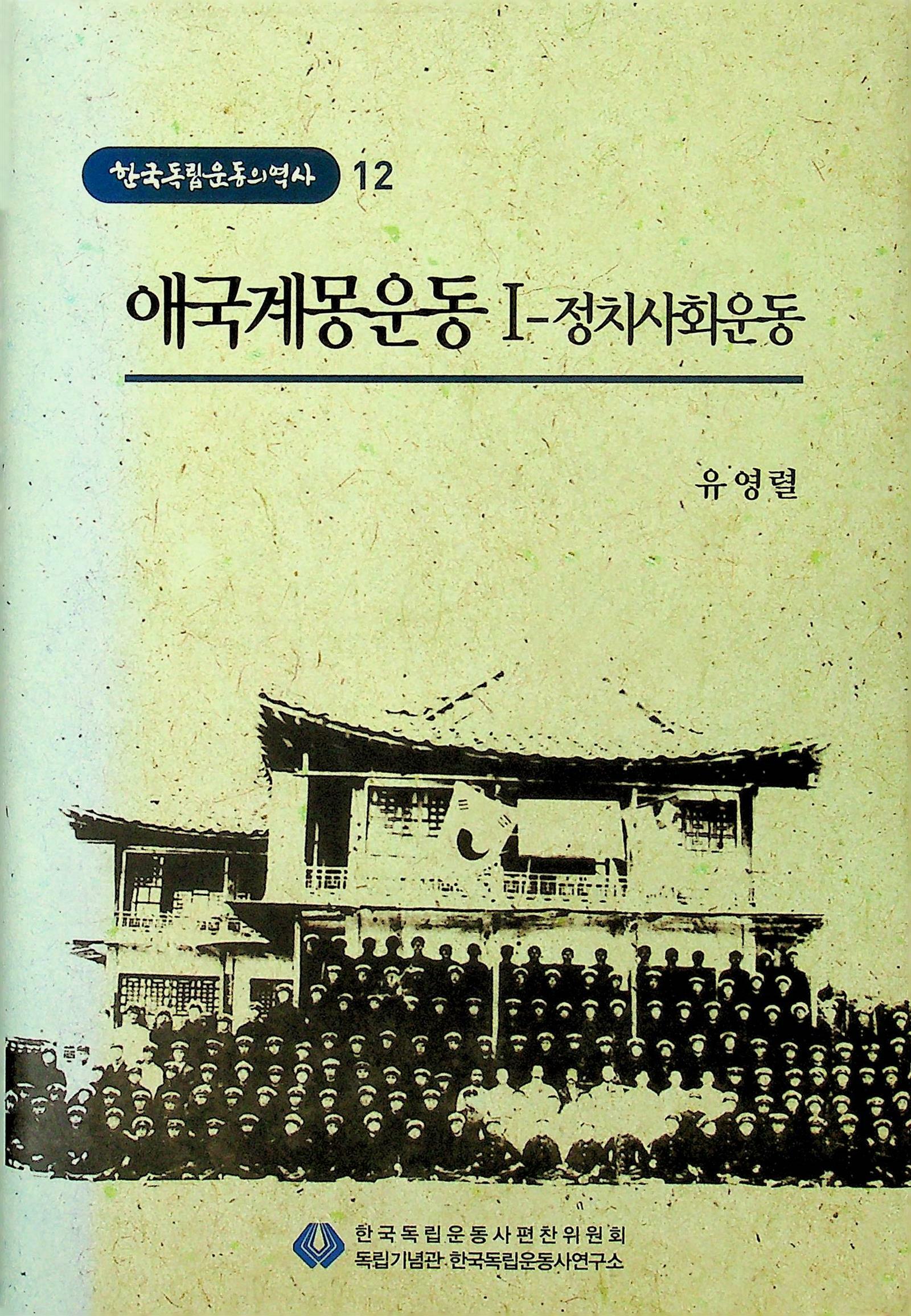 [중고] 한국독립운동의 역사 12 애국계몽운동 1-정치사회운동