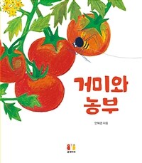 거미와 농부 표지이미지