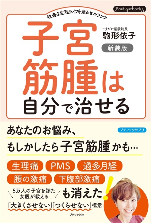 子宮筋腫は自分で治せる 新裝版