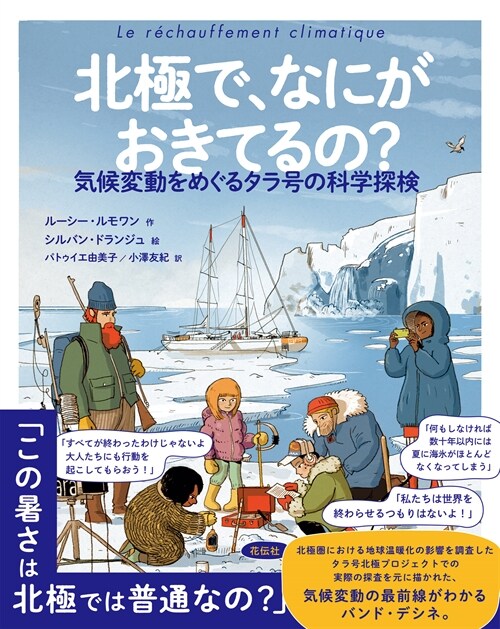 北極で、なにがおきてるの？