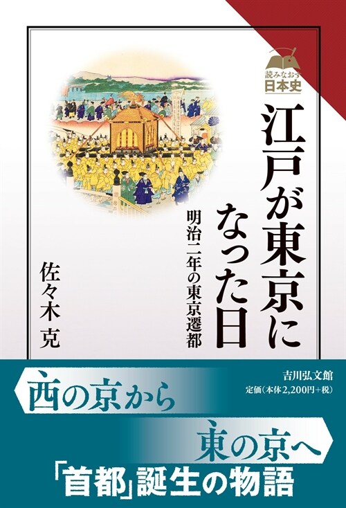 江戶が東京になった日