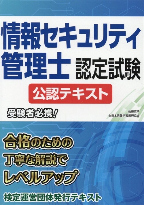 情報セキュリティ管理士認定試驗公認テキスト