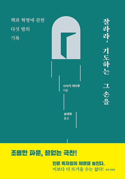 잘라라, 기도하는 그 손을