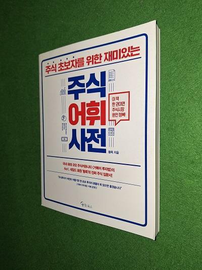 [중고] 주식 초보자를 위한 재미있는 주식어휘사전