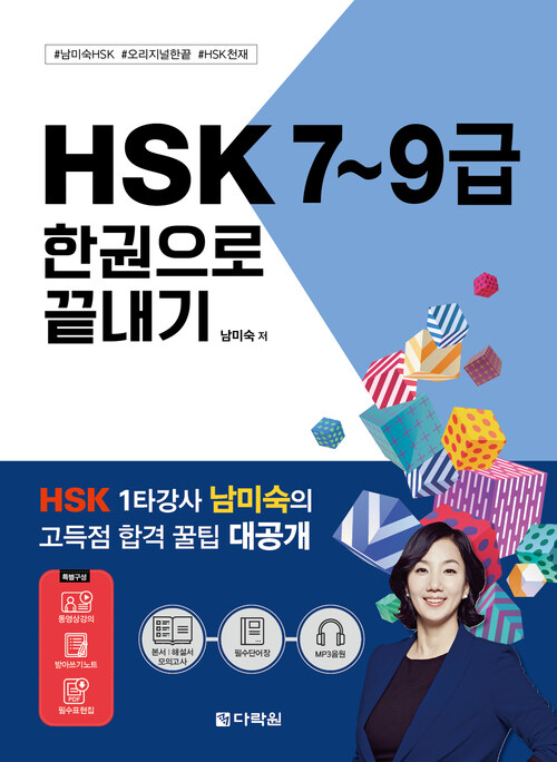 HSK 7~9급 한권으로 끝내기