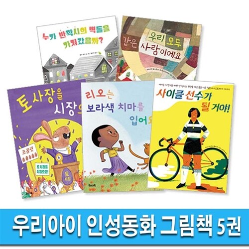 우리교육 우리아이 인성동화 그림책 5권 세트(전5권)/토사장을시장으로.사이클선수가될거야.우리모두같은사람이에요.누가반짝시의벽돌을.보라색치마를입어요