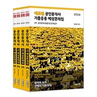 [세트] 2024 에듀윌 공인중개사 2차 기출응용 예상문제집 세트 - 전4권