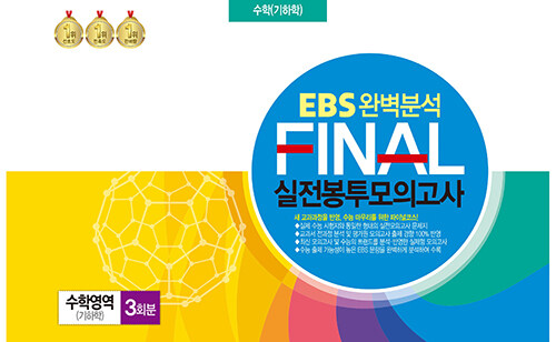 EBS 완벽분석 FINAL 실전봉투모의고사 수학영역 기하학 3회분 (2024년)