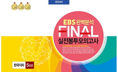 EBS 완벽분석 FINAL 실전봉투모의고사 한국지리 5회분 (2024년)