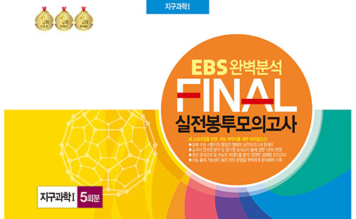 EBS 완벽분석 FINAL 실전봉투모의고사 지구과학 1 5회분 (2024년)