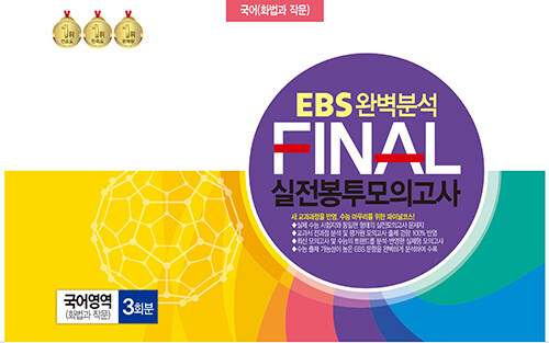 EBS 완벽분석 FINAL 실전봉투모의고사 국어영역 화법과 작문 3회분 (2024년)