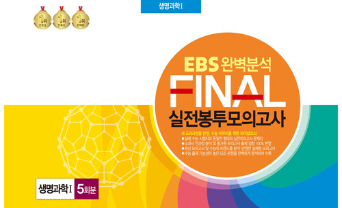 EBS 완벽분석 FINAL 실전봉투모의고사 생명과학 5회분 (2024년)