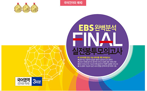 EBS 완벽분석 FINAL 실전봉투모의고사 국어영역 언어와 매체 3회분 (2024년)