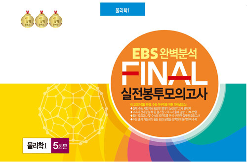 EBS 완벽분석 FINAL 실전봉투모의고사 물리학 5회분 (2024년)