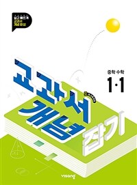 교과서 개념잡기 중학 수학 1-1 (2025년)