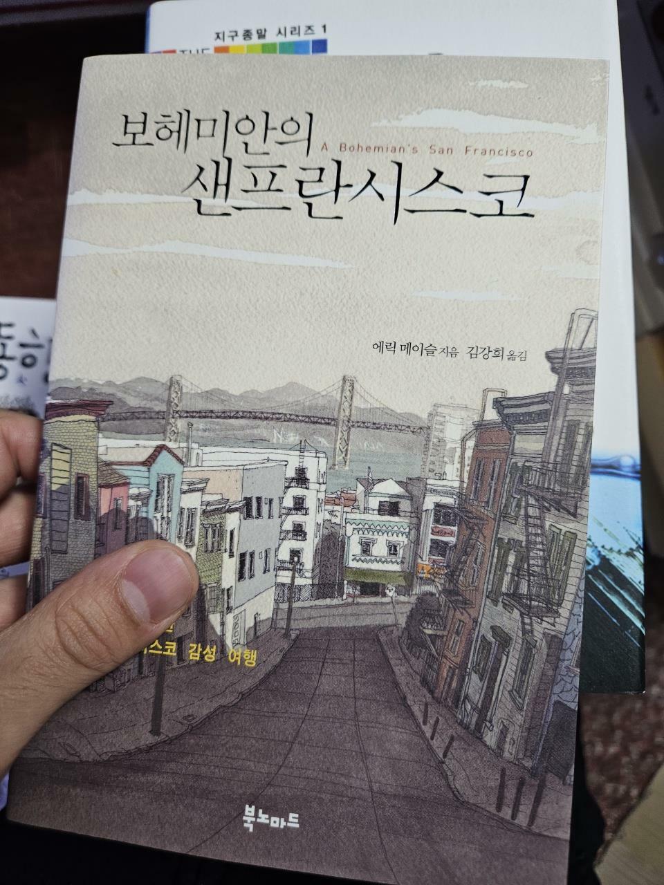 [중고] 보헤미안의 샌프란시스코