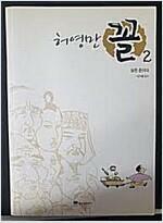 [중고] 꼴 2 : 살은 돈이다