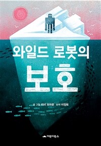 와일드 로봇의 보호 표지이미지