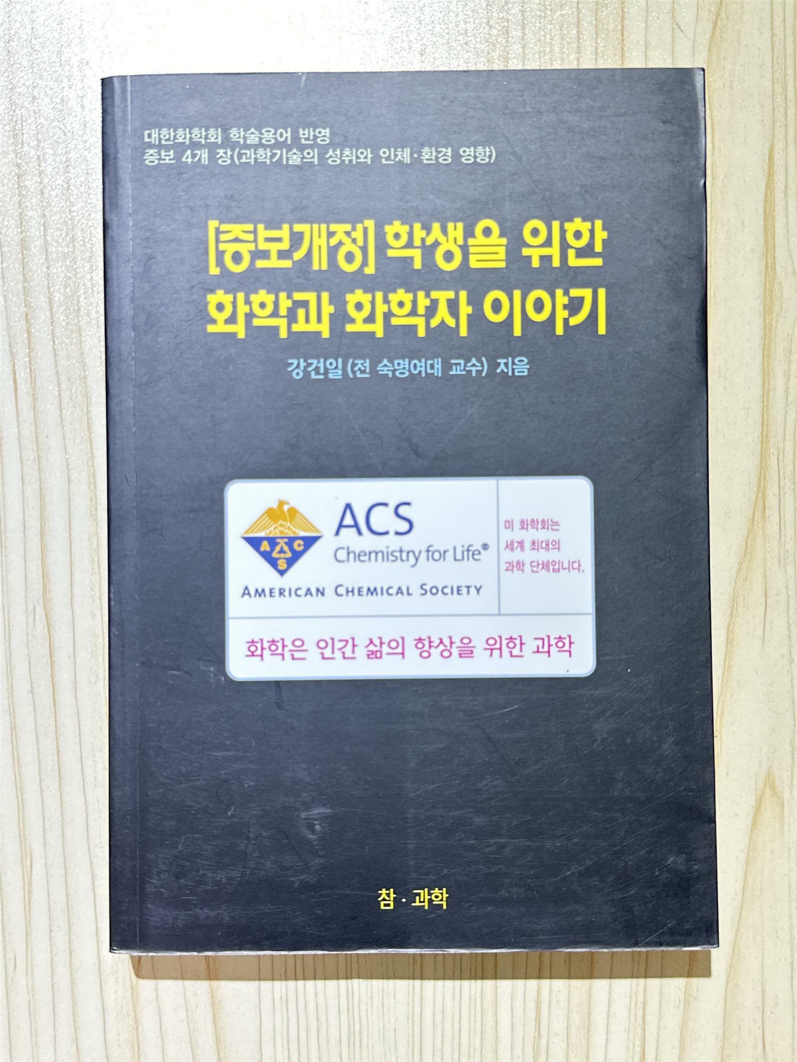 [중고] 학생을 위한 화학과 화학자 이야기